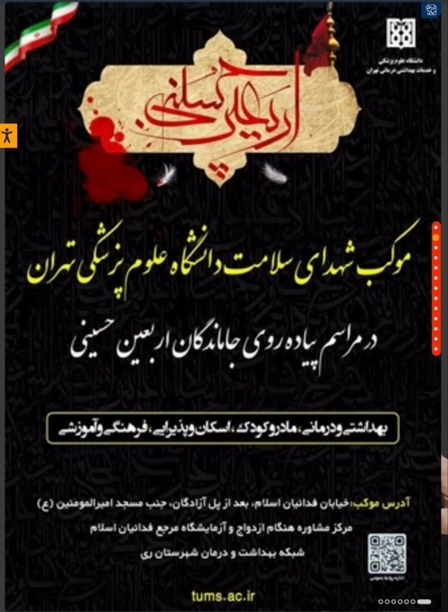موکب شهدای سلامت دانشگاه علوم پزشکی تهران