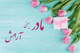 مادر عزیز، مراقب روان خودت باش