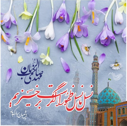 تبریک نیمه شعبان