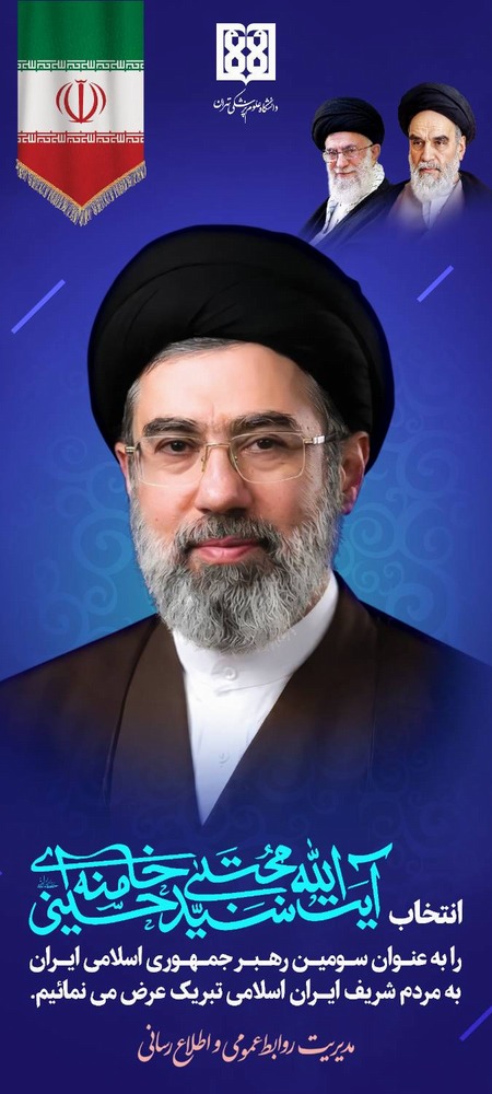 سومین رهبر جمهوری اسلامی ایران